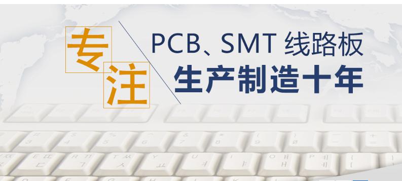 专注PCB线路板生产制造十年